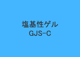 塩基性ゲル GJS-C