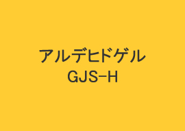 アルデヒドゲル GJS-H